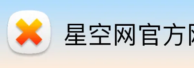 星空网官方网站入口 Logo
