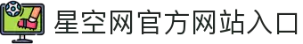 星空官方站登录入口-星空网(中国)
