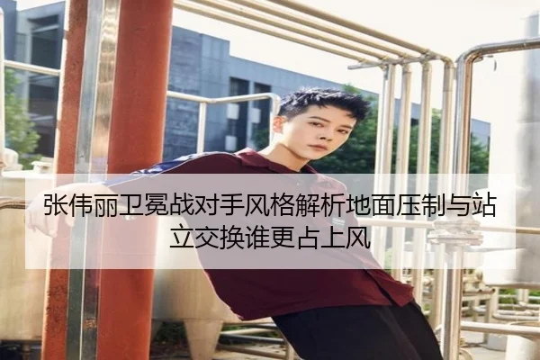 张伟丽卫冕战对手风格解析地面压制与站立交换谁更占上风