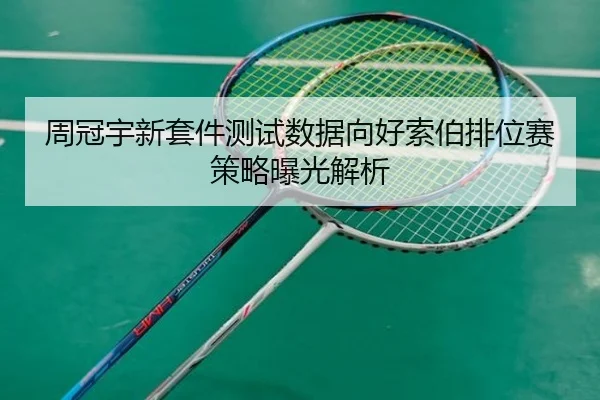 周冠宇新套件测试数据向好索伯排位赛策略曝光解析